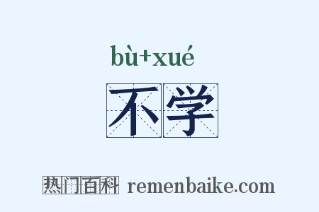 不学是什么意思的图片